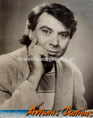 ΦΩΤΙΔΗΣ ΑΝΤΩΝΗΣ